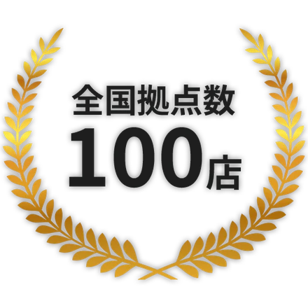 全国拠点数100店